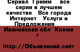 Сериал «Гримм» - все серии в лучшем качестве - Все города Интернет » Услуги и Предложения   . Ивановская обл.,Кохма г.